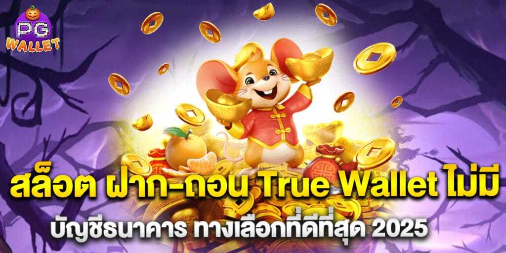 สล็อต ฝาก-ถอน True Wallet ไม่มี บัญชีธนาคาร ทางเลือกที่ดีที่สุด 2025 1 66.สล็อต-ฝาก-ถอน-True-Wallet-ไม่มี-บัญชีธนาคาร-ทางเลือกที่ดีที่สุด-2025