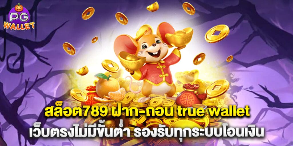 66.สล็อต789-ฝาก-ถอน-true-wallet-เว็บตรงไม่มีขั้นต่ำ-รองรับทุกระบบโอนเงิน