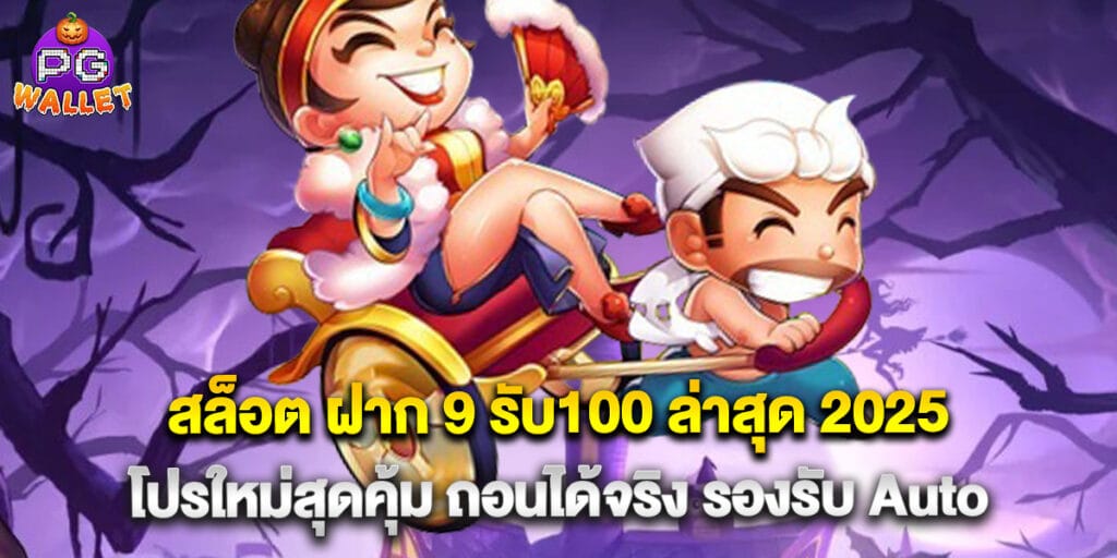 สล็อต ฝาก 9 รับ100 ล่าสุด 2025 โปรใหม่สุดคุ้ม ถอนได้จริง รองรับ Auto
