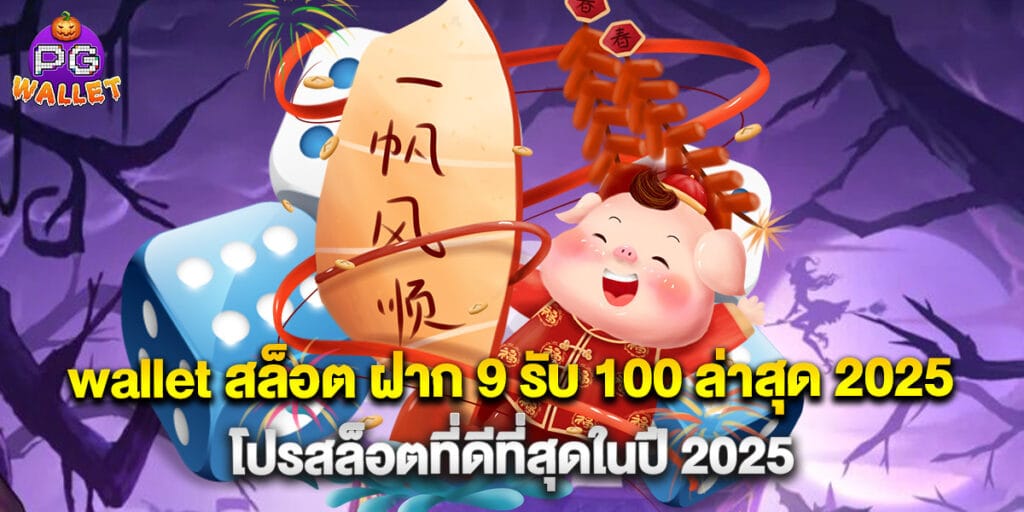 wallet สล็อต ฝาก 9 รับ 100 ล่าสุด 2025 โปรสล็อตที่ดีที่สุดในปี 2025 1 wallet สล็อต ฝาก 9 รับ 100 ล่าสุด 2025 โปรสล็อตที่ดีที่สุดในปี 2025