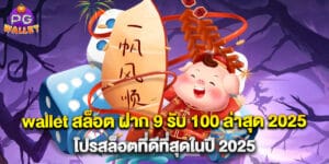 wallet สล็อต ฝาก 9 รับ 100 ล่าสุด 2025 โปรสล็อตที่ดีที่สุดในปี 2025