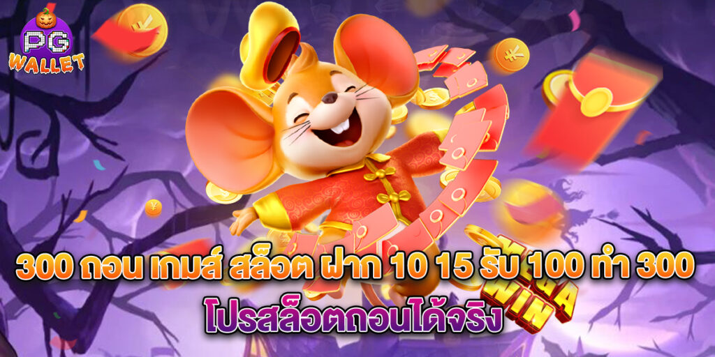 300 ถอน เกมส์ สล็อต ฝาก 10 15 รับ 100 ทํา 300 โปรสล็อตถอนได้จริง
