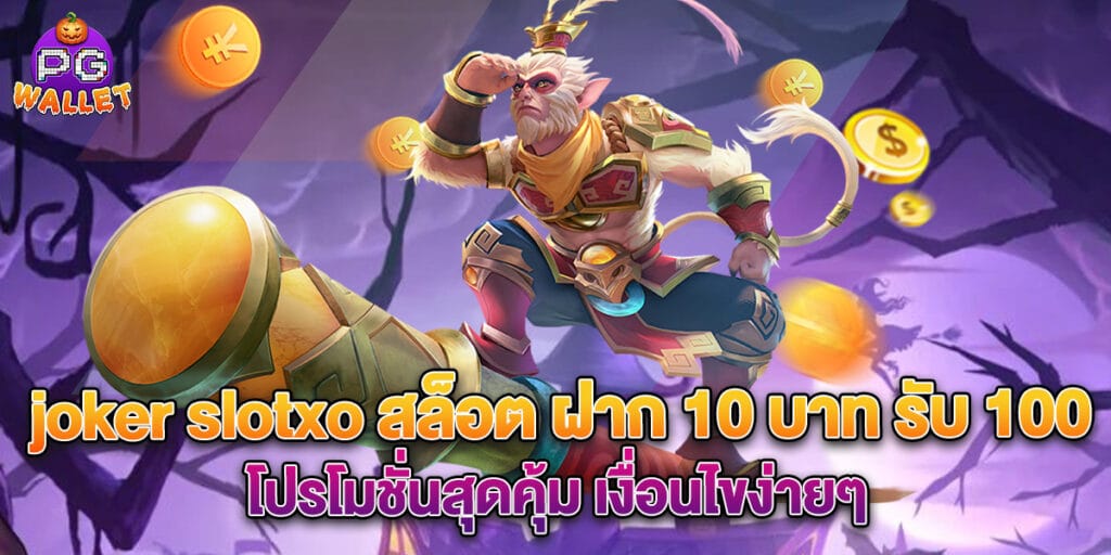 joker slotxo สล็อต ฝาก 10 บาท รับ 100 โปรโมชั่นสุดคุ้ม เงื่อนไขง่ายๆ 1 joker slotxo สล็อต ฝาก 10 บาท รับ 100 โปรโมชั่นสุดคุ้ม เงื่อนไขง่ายๆ