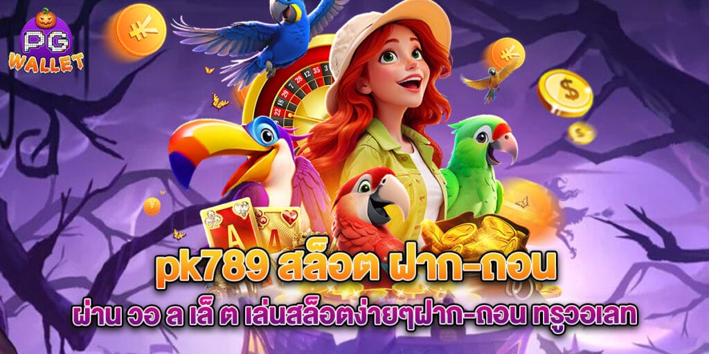 pk789 สล็อต ฝาก-ถอน ผ่าน วอ ล เล็ ต เล่นสล็อตง่ายๆฝาก-ถอน ทรูวอเลท 1 pk789 สล็อต ฝาก-ถอน ผ่าน วอ ล เล็ ต เล่นสล็อตง่ายๆฝาก-ถอน ทรูวอเลท