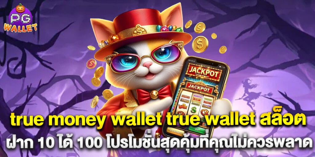 true money wallet true wallet สล็อต ฝาก 10 ได้ 100 โปรโมชั่นสุดคุ้มที่คุณไม่ควรพลาด