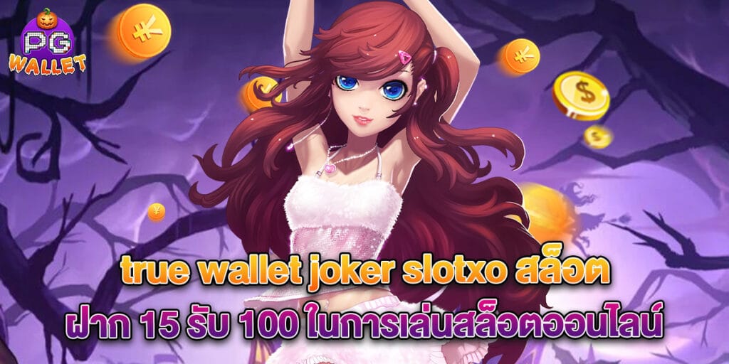 true wallet joker slotxo สล็อต ฝาก 15 รับ 100 ในการเล่นสล็อตออนไลน์ 1 66.true wallet joker slotxo สล็อต ฝาก 15 รับ 100 ในการเล่นสล็อตออนไลน์