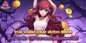 66.true wallet joker slotxo สล็อต ฝาก 15 รับ 100 ในการเล่นสล็อตออนไลน์
