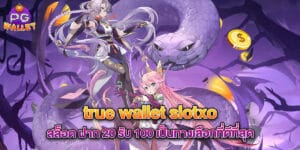 true wallet slotxo สล็อต ฝาก 20 รับ 100 เป็นทางเลือกที่ดีที่สุด