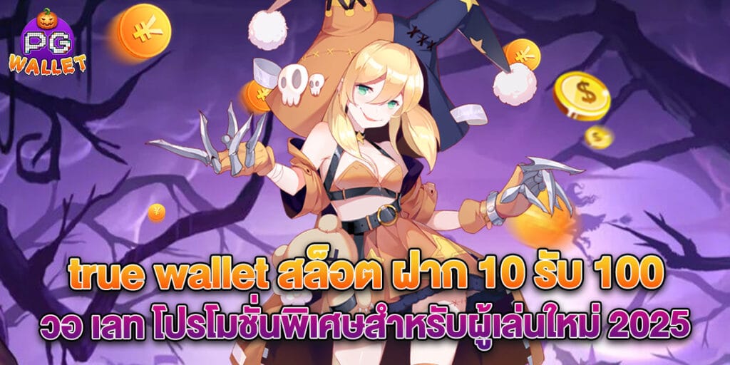 true wallet สล็อต ฝาก 10 รับ 100 วอ เลท โปรโมชั่นพิเศษสำหรับผู้เล่นใหม่ 2025