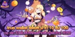true wallet สล็อต ฝาก 10 รับ 100 วอ เลท โปรโมชั่นพิเศษสำหรับผู้เล่นใหม่ 2025