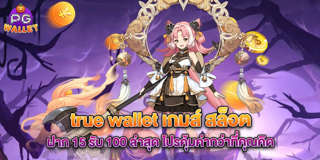 true wallet เกมส์ สล็อต ฝาก 15 รับ 100 ล่าสุด โปรคุ้มค่ากว่าที่คุณคิด 1 true wallet เกมส์ สล็อต ฝาก 15 รับ 100 ล่าสุด โปรคุ้มค่ากว่าที่คุณคิด