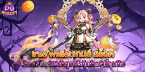 true wallet เกมส์ สล็อต ฝาก 15 รับ 100 ล่าสุด โปรคุ้มค่ากว่าที่คุณคิด