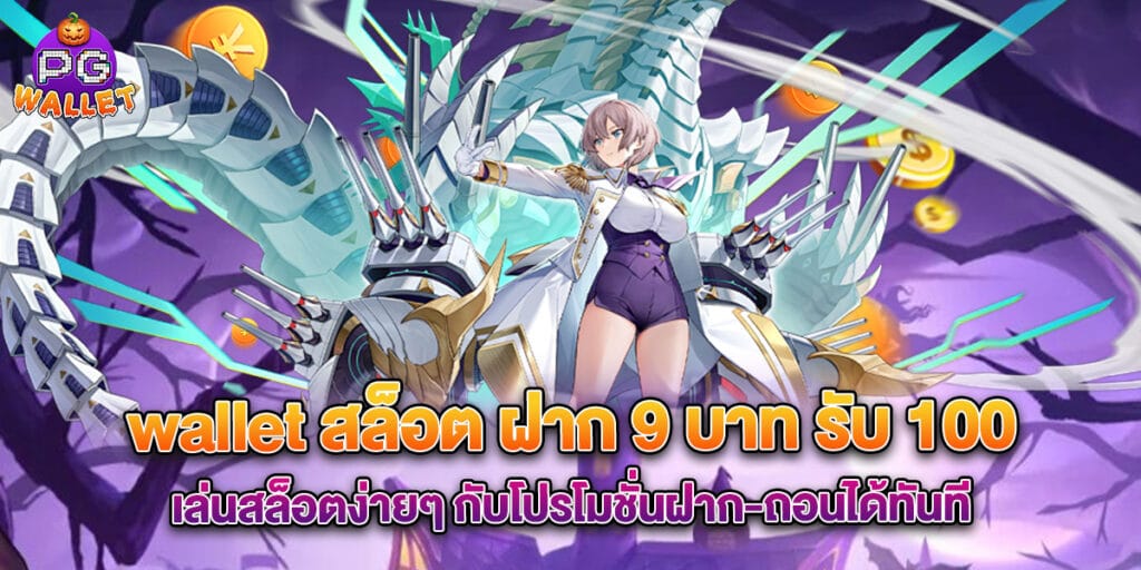 wallet สล็อต ฝาก 9 บาท รับ 100 เล่นสล็อตง่ายๆ กับโปรโมชั่นฝาก-ถอนได้ทันที 1 wallet สล็อต ฝาก 9 บาท รับ 100 เล่นสล็อตง่ายๆ กับโปรโมชั่นฝาก-ถอนได้ทันที