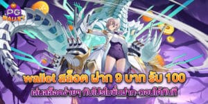 wallet สล็อต ฝาก 9 บาท รับ 100 เล่นสล็อตง่ายๆ กับโปรโมชั่นฝาก-ถอนได้ทันที
