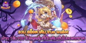 รวม สล็อต เติม true wallet ฝาก 1รับ100 โปรสุดคุ้มที่นักเดิมพันไม่ควรพลาด