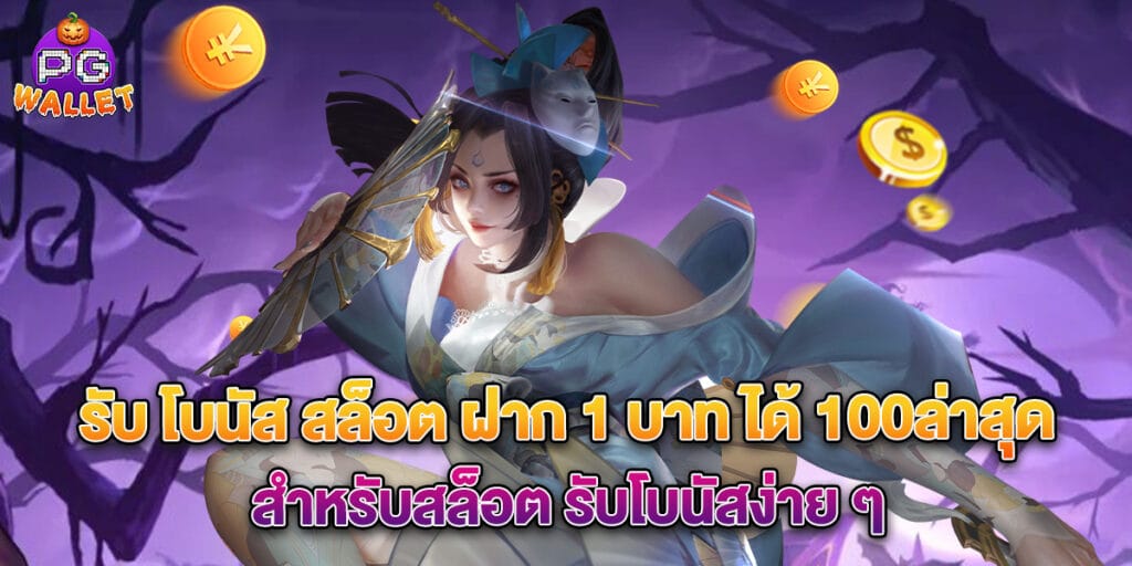 รับ โบนัส สล็อต ฝาก 1 บาท ได้ 100ล่าสุด สำหรับสล็อต รับโบนัสง่าย ๆ 1 รับ โบนัส สล็อต ฝาก 1 บาท ได้ 100ล่าสุด สำหรับสล็อต รับโบนัสง่าย ๆ