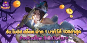 รับ โบนัส สล็อต ฝาก 1 บาท ได้ 100ล่าสุด สำหรับสล็อต รับโบนัสง่าย ๆ