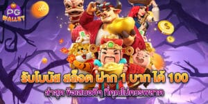 รับโบนัส สล็อต ฝาก 1 บาท ได้ 100 ล่าสุด ข้อเสนอดีๆ ที่คุณไม่ควรพลาด