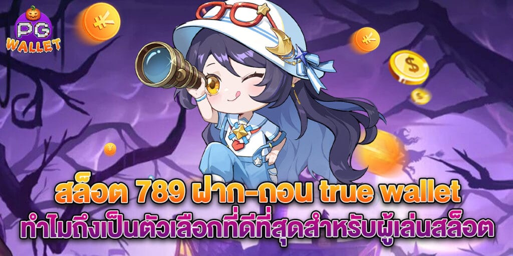 สล็อต 789 ฝาก-ถอน true wallet ทำไมถึงเป็นตัวเลือกที่ดีที่สุดสำหรับผู้เล่นสล็อต