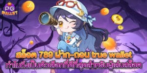 สล็อต 789 ฝาก-ถอน true wallet ทำไมถึงเป็นตัวเลือกที่ดีที่สุดสำหรับผู้เล่นสล็อต