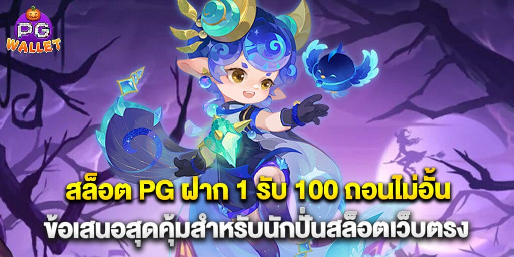 66.สล็อต-PG-ฝาก-1-รับ-100-ถอนไม่อั้น-ข้อเสนอสุดคุ้มสำหรับนักปั่นสล็อตเว็บตรง