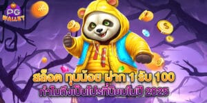 สล็อต ทุนน้อย ฝาก 1 รับ 100 ทำไมถึงเป็นโปรที่นิยมในปี 2025
