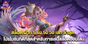 สล็อต ฝาก 5 รับ 50 วอ เลท ล่าสุด โปรโมชั่นที่ดีที่สุดสำหรับการเล่นสล็อตออนไลน์