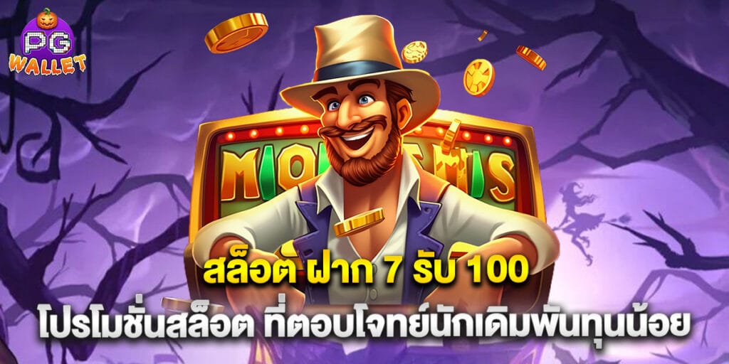 สล็อต ฝาก 7 รับ 100 โปรโมชั่นสล็อต ที่ตอบโจทย์นักเดิมพันทุนน้อย