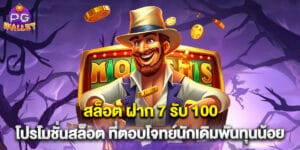 สล็อต ฝาก 7 รับ 100 โปรโมชั่นสล็อต ที่ตอบโจทย์นักเดิมพันทุนน้อย
