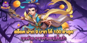 สล็อต ฝาก 9 บาท ได้ 100 ล่าสุด ทุกค่าย จากค่ายเกมชั้นนำ