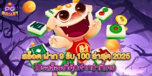 สล็อต ฝาก 9 รับ 100 ล่าสุด 2025 โปรสล็อตที่คุ้มค่ากว่าที่เคย