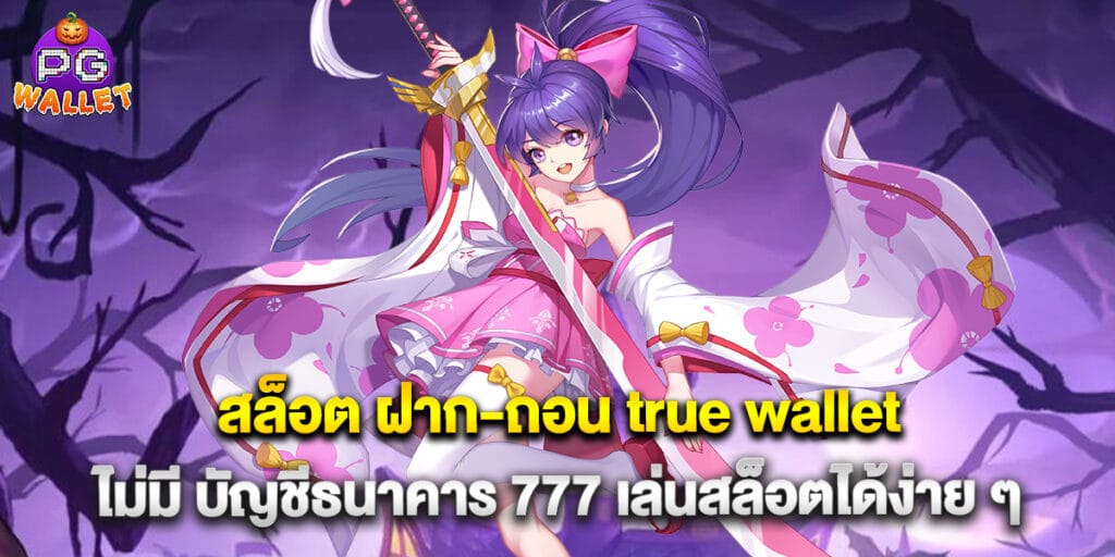 สล็อต ฝาก-ถอน true wallet ไม่มี บัญชีธนาคาร 777 เล่นสล็อตได้ง่าย ๆ 1 สล็อต ฝาก-ถอน true wallet ไม่มี บัญชีธนาคาร 777 เล่นสล็อตได้ง่าย ๆ