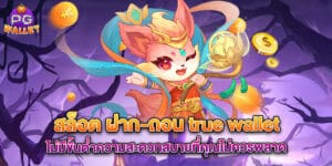 สล็อต ฝาก-ถอน true wallet ไม่มีขั้นต่ำความสะดวกสบายที่คุณไม่ควรพลาด