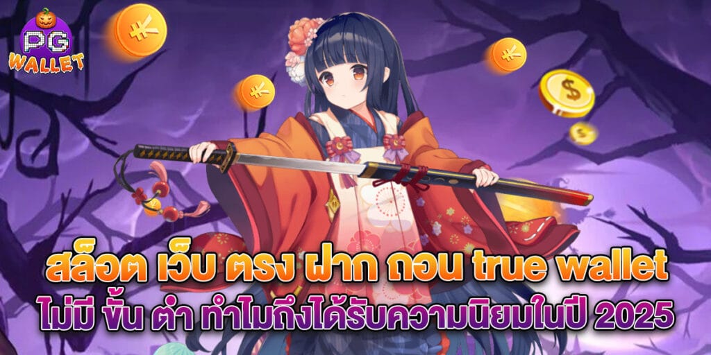 สล็อต เว็บ ตรง ฝาก ถอน true wallet ไม่มี ขั้น ต่ํา ทำไมถึงได้รับความนิยมในปี 2025 1 สล็อต เว็บ ตรง ฝาก ถอน true wallet ไม่มี ขั้น ต่ํา ทำไมถึงได้รับความนิยมในปี 2025