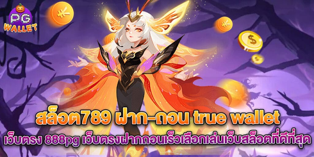 สล็อต789 ฝาก-ถอน true wallet เว็บตรง 888pg เว็บตรงฝากถอนเร็วเลือกเล่นเว็บสล็อตที่ดีที่สุด 1 สล็อต789 ฝาก-ถอน true wallet เว็บตรง 888pg เว็บตรงฝากถอนเร็วเลือกเล่นเว็บสล็อตที่ดีที่สุด