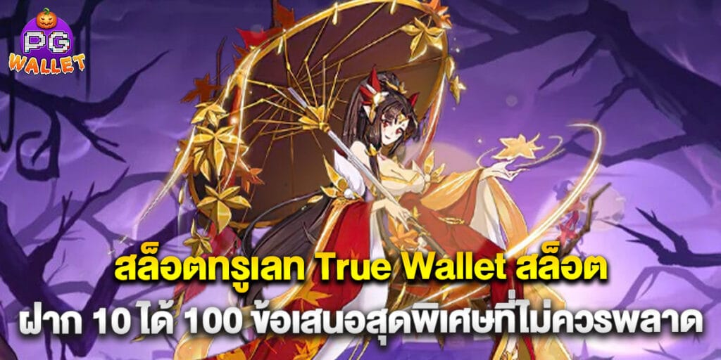 สล็อตทรูเลท True Wallet สล็อต ฝาก 10 ได้ 100 ข้อเสนอสุดพิเศษที่ไม่ควรพลาด 1 66.สล็อตทรูเลท-True-Wallet-สล็อต-ฝาก-10-ได้-100-ข้อเสนอสุดพิเศษที่ไม่ควรพลาด