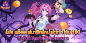 โปร สล็อต สมาชิกใหม่ ฝาก 1 รับ 100 โปรโมชั่นสุดคุ้มที่ไม่ควรพลาด