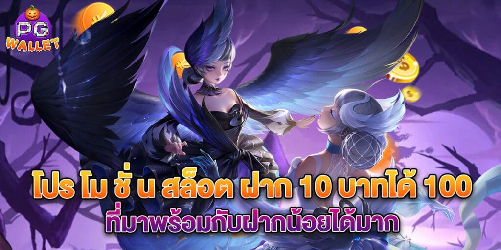 โปร โม ชั่ น สล็อต ฝาก 10 บาทได้ 100 ที่มาพร้อมกับฝากน้อยได้มาก 1 โปร โม ชั่ น สล็อต ฝาก 10 บาทได้ 100 ที่มาพร้อมกับฝากน้อยได้มาก