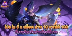 โปร โม ชั่ น สล็อต ฝาก 10 บาทได้ 100 ที่มาพร้อมกับฝากน้อยได้มาก