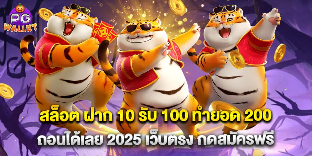 สล็อต ฝาก 10 รับ 100 ทำยอด 200 ถอนได้เลย 2025 เว็บตรง กดสมัครฟรี 1 66.โปรสล็อต ฝาก 7 รับ 100 ล่าสุด โบนัสสุดคุ้มสำหรับผู้เล่นทุนน้อย ถอนได้