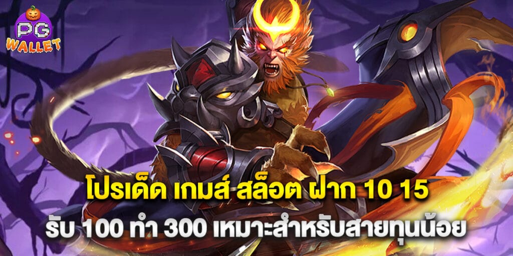 โปรเด็ด เกมส์ สล็อต ฝาก 10 15 รับ 100 ทํา 300 เหมาะสำหรับสายทุนน้อย
