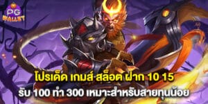 โปรเด็ด เกมส์ สล็อต ฝาก 10 15 รับ 100 ทํา 300 เหมาะสำหรับสายทุนน้อย