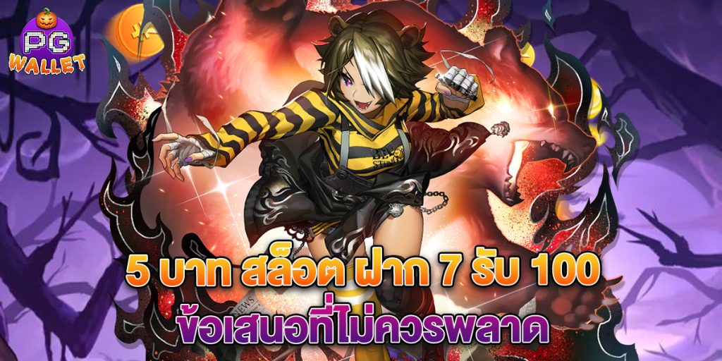 5 บาท สล็อต ฝาก 7 รับ 100 ข้อเสนอที่ไม่ควรพลาด 1 5 บาท สล็อต ฝาก 7 รับ 100 ข้อเสนอที่ไม่ควรพลาด