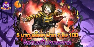5 บาท สล็อต ฝาก 7 รับ 100 ข้อเสนอที่ไม่ควรพลาด