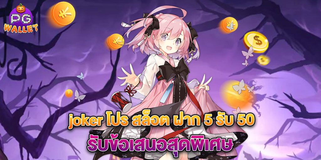 joker โปร สล็อต ฝาก 5 รับ 50 รับข้อเสนอสุดพิเศษ 1 joker-โปร-สล็อต-ฝาก-5-รับ-50-รับข้อเสนอสุดพิเศษ