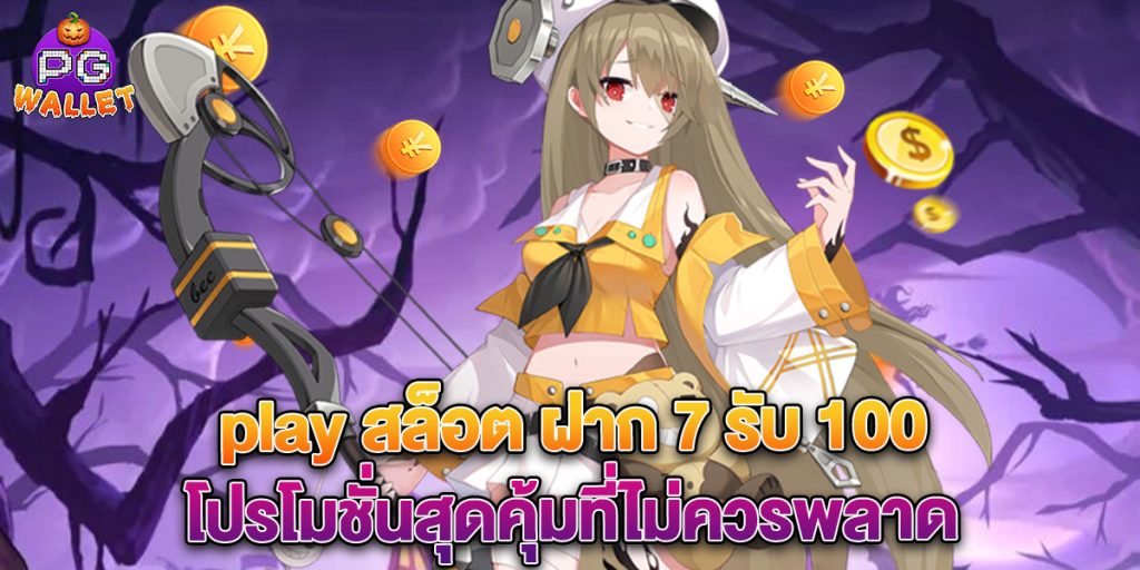 play สล็อต ฝาก 7 รับ 100 โปรโมชั่นสุดคุ้มที่ไม่ควรพลาด