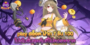 play สล็อต ฝาก 7 รับ 100 โปรโมชั่นสุดคุ้มที่ไม่ควรพลาด