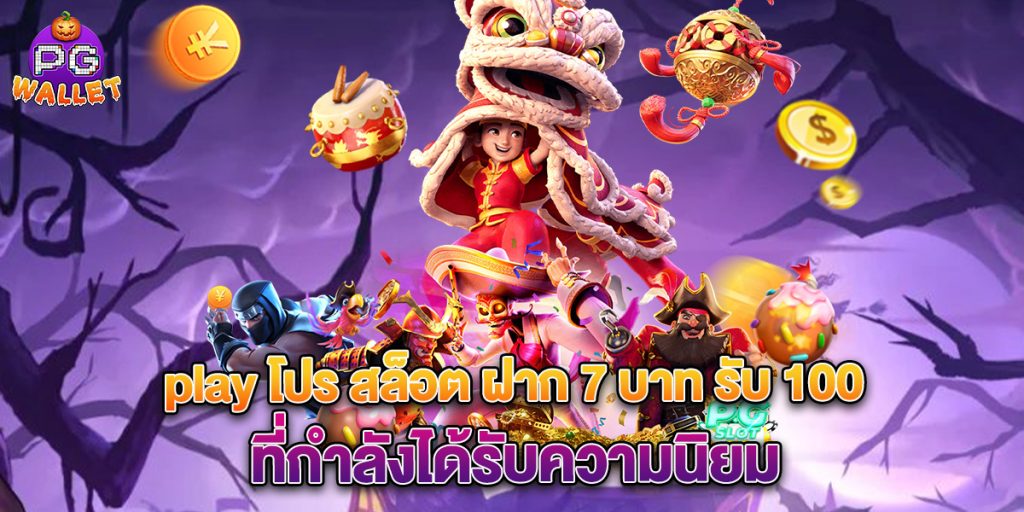 play-โปร-สล็อต-ฝาก-7-บาท-รับ-100-ที่กำลังได้รับความนิยม