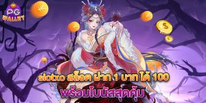 slotxo-สล็อต-ฝาก-1-บาท-ได้-100-พร้อมโบนัสสุดคุ้ม