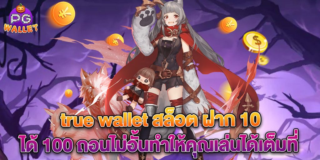 true wallet สล็อต ฝาก 10 ได้ 100 ถอนไม่อั้นทำให้คุณเล่นได้เต็มที่ 1 true wallet สล็อต ฝาก 10 ได้ 100 ถอนไม่อั้นทำให้คุณเล่นได้เต็มที่